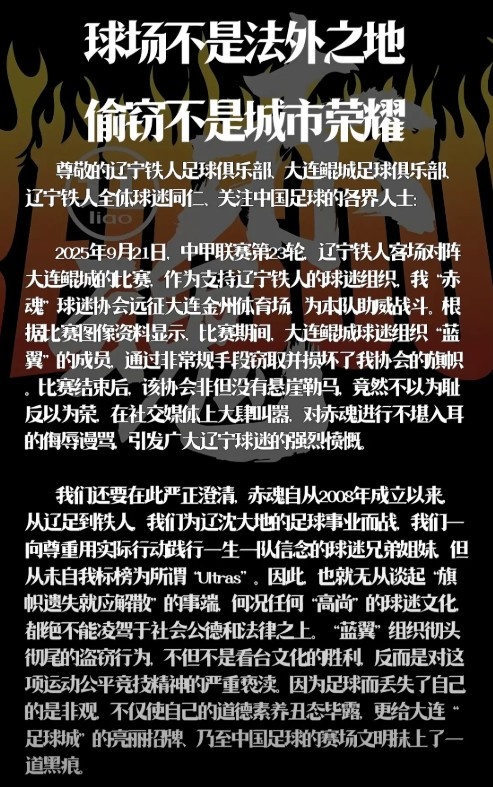 遼寧鐵人赤魂球迷協(xié)會(huì)：鯤城球迷組織藍(lán)翼竊取并損壞我協(xié)會(huì)旗幟