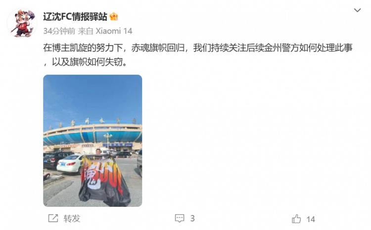 博主：遼寧鐵人球迷組織拿回旗幟，將持續(xù)關(guān)注后續(xù)處理
