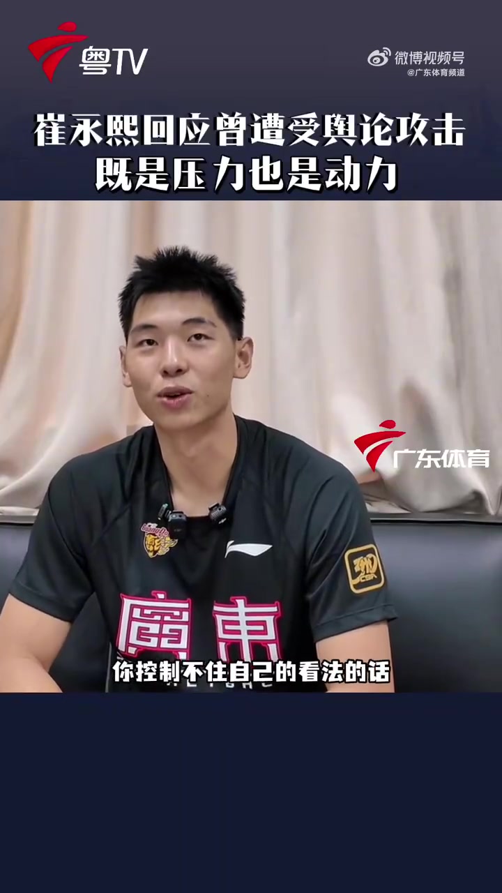 崔永熙：內(nèi)心已經(jīng)足夠強(qiáng)大 會(huì)將質(zhì)疑和輿論轉(zhuǎn)換為動(dòng)力