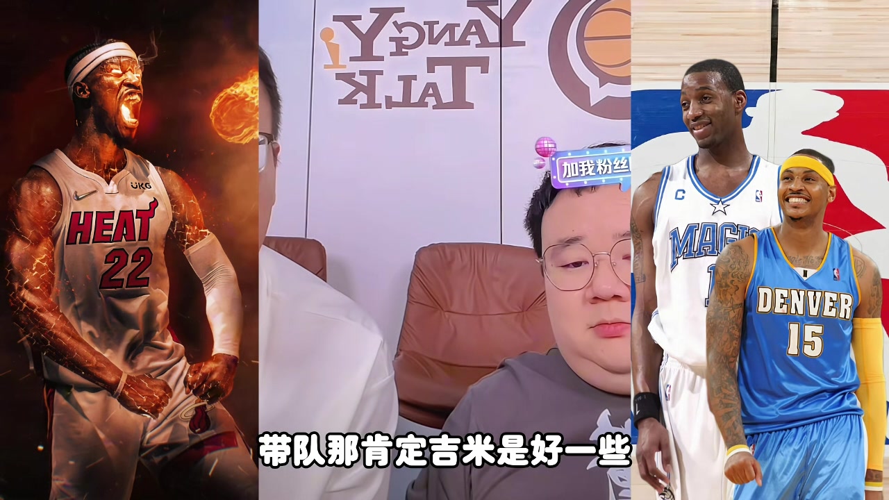 麥迪甜瓜吉米帶隊誰更強？楊侃媒體人：吉米好些 歷史地位麥＞瓜