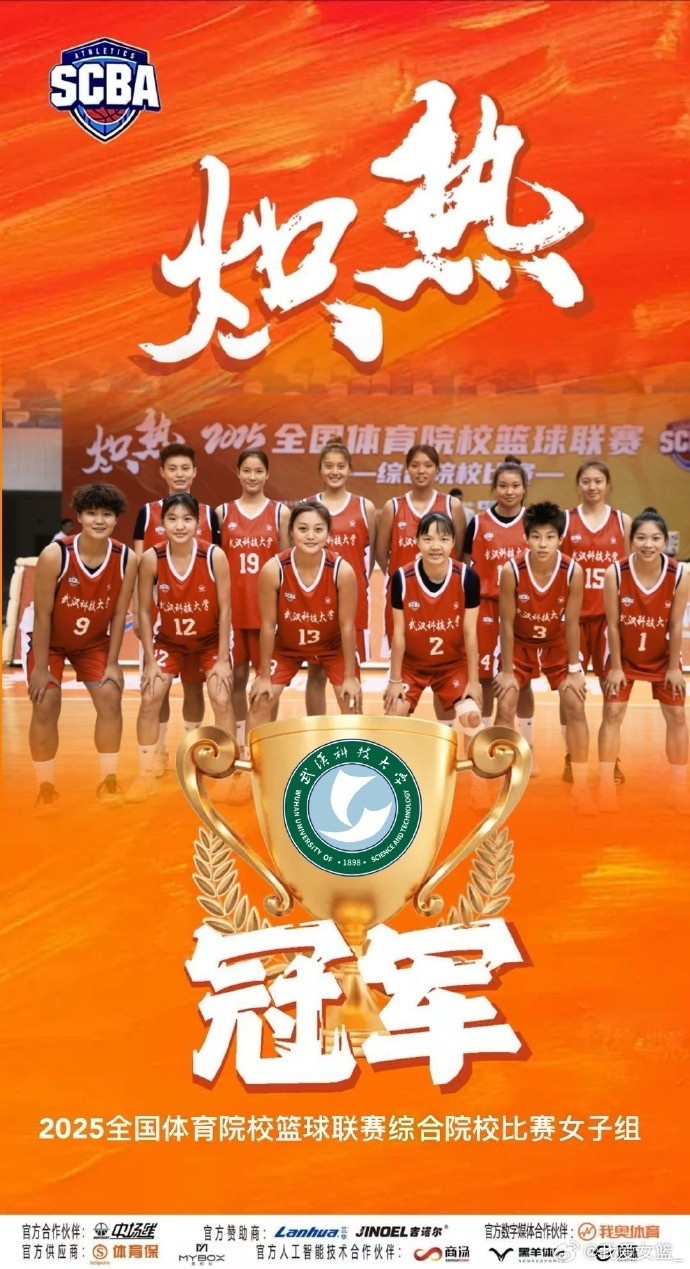 全國(guó)體育院?；@球聯(lián)賽女子組：武漢科技大學(xué)擊敗華中師范大學(xué)奪冠