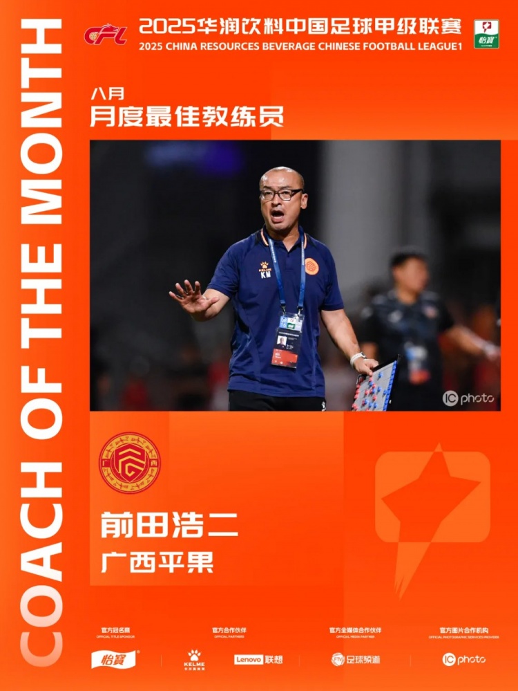 三戰(zhàn)全勝！官方：廣西平果主教練前田浩二當(dāng)選中甲8月最佳主教練