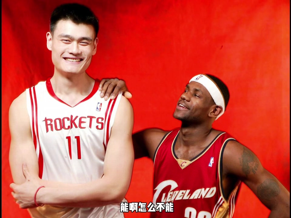詹姆斯+姚明能拿冠軍嗎？楊毅：當然能 當年大姚不虛冠軍湖人內(nèi)線