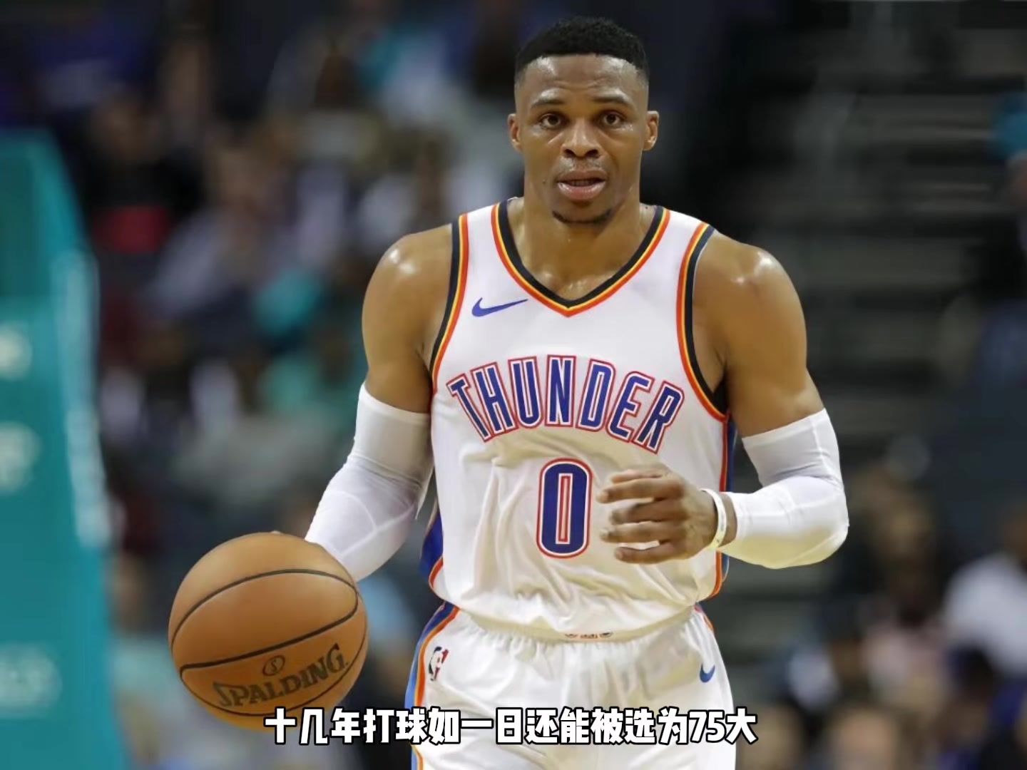 楊毅：威少場均三雙很厲害但其實有定式 他是NBA塑造的體系內(nèi)英雄