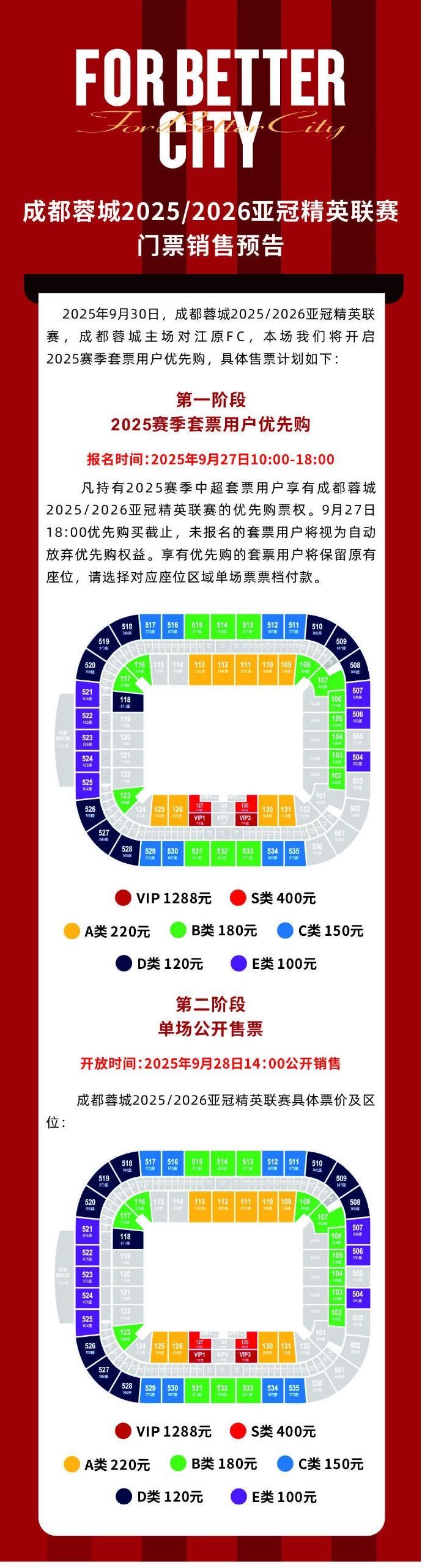 亞冠精英聯(lián)賽第2輪，成都蓉城vs江原FC主場(chǎng)比賽門票銷售預(yù)告