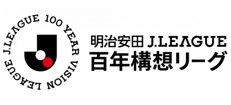 2026特別賽季J聯(lián)賽官方名稱定為：明治安田J聯(lián)賽百年構(gòu)想聯(lián)賽