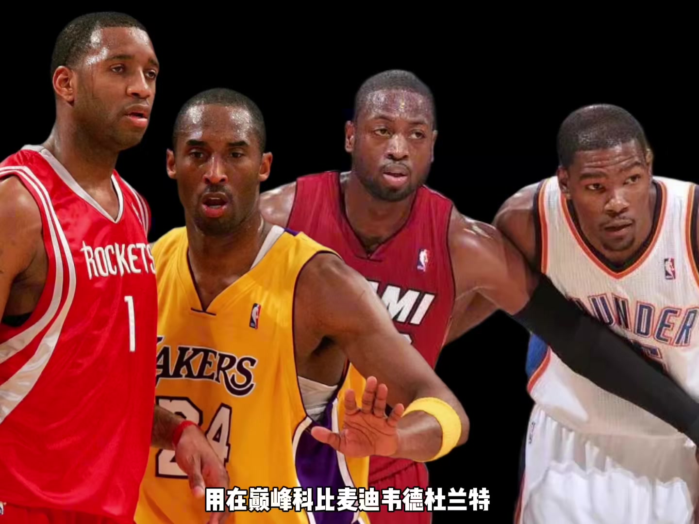 巔峰科比麥迪韋德KD誰支配球更強？楊毅：先排除KD 科麥會更好