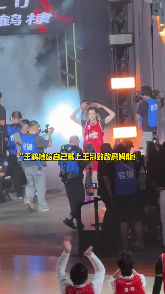 王鶴棣在成都參加聚星名人賽 出場時做出戴王冠動作致敬詹姆斯