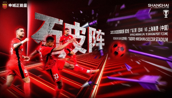 【賽前海報(bào)｜破陣】亞冠精英聯(lián)賽第2輪，廣島三箭vs上海海港