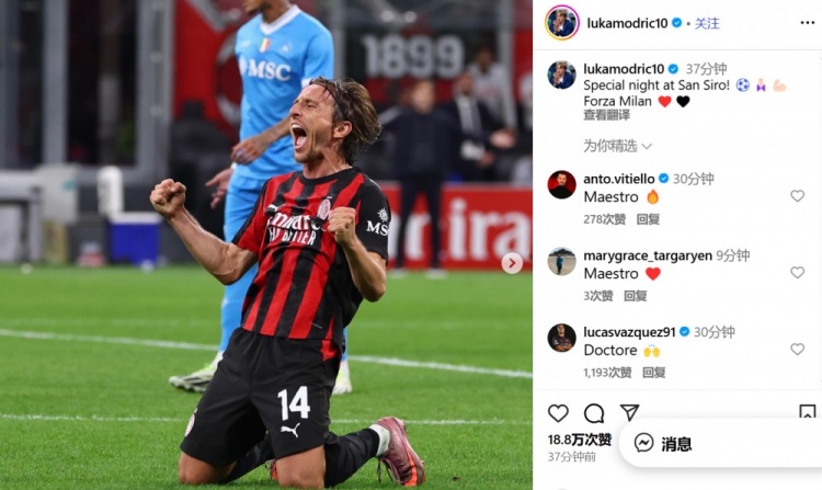 莫德里奇社媒慶祝勝利：在圣西羅球場的特別夜晚！Forza Milan