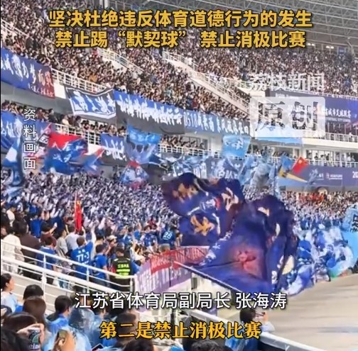 江蘇省體育局回應(yīng)賽風(fēng)賽紀(jì)問題：禁止踢“默契球”，禁止消極比賽