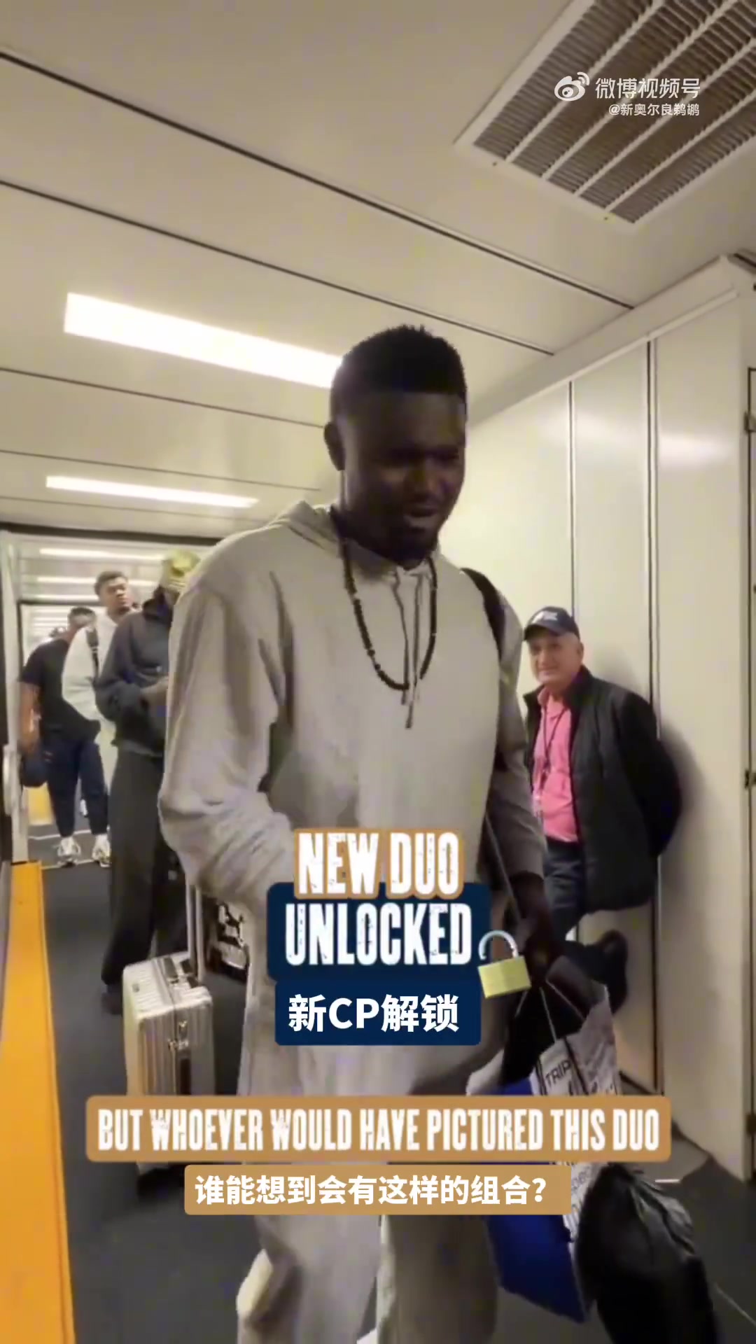 錫安談和普爾搭檔：有他太棒了 接下來會很有趣的