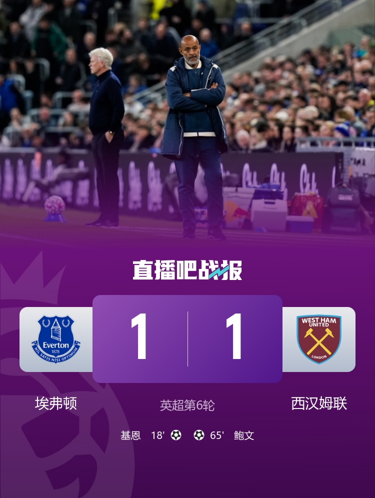 埃弗頓1-1西漢姆3輪不勝 基恩破門(mén)鮑文扳平 努諾執(zhí)教首秀止兩連敗