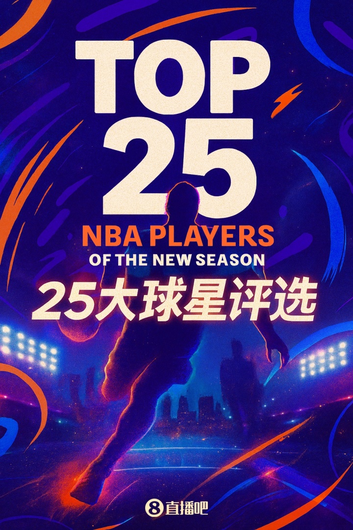 『吧友評選』??NBA新賽季25大球星：誰是第二分衛(wèi)？