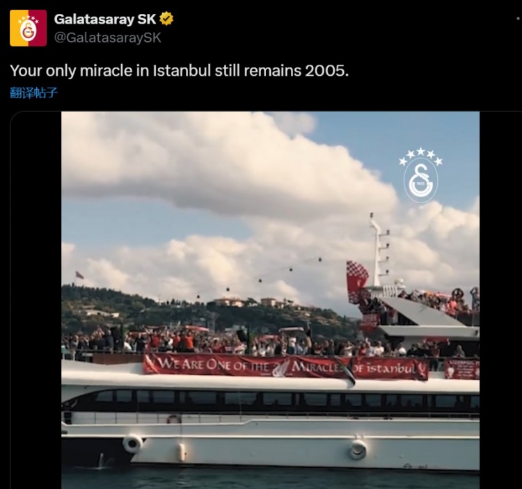 加拉塔薩雷內(nèi)涵利物浦：你們在伊斯坦布爾的唯一奇跡，仍是2005年