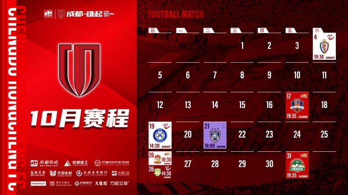 成都蓉城 10月賽程壁紙出爐！