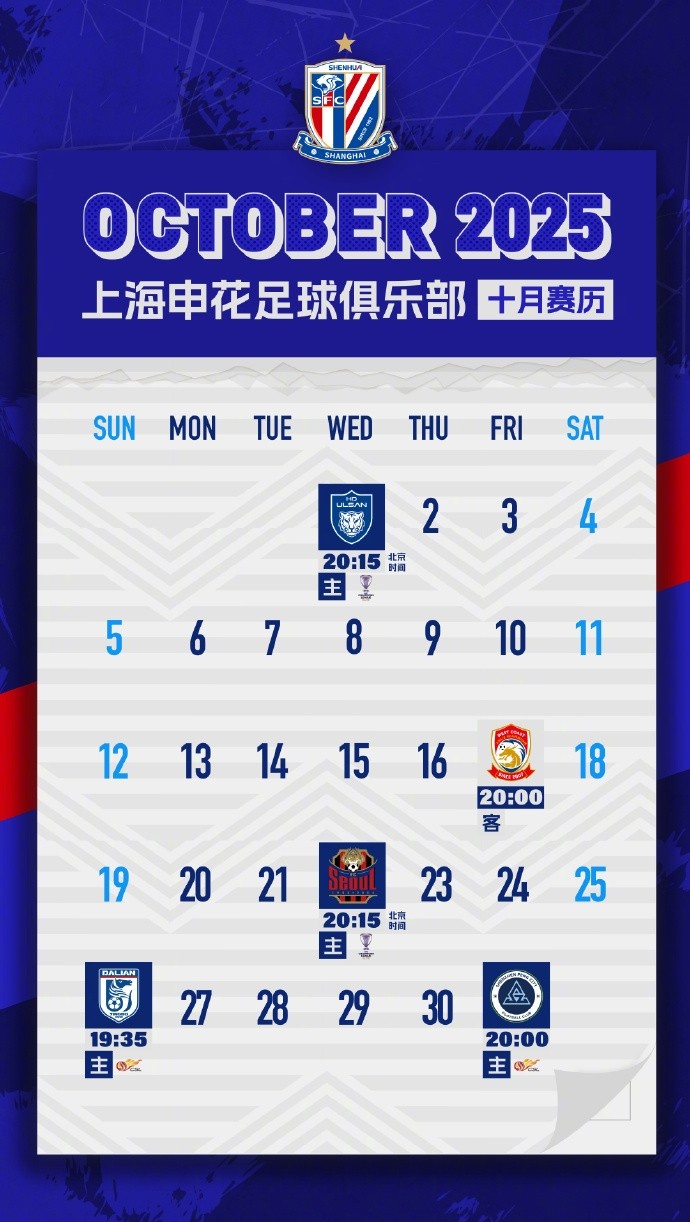 上海申花十月賽歷