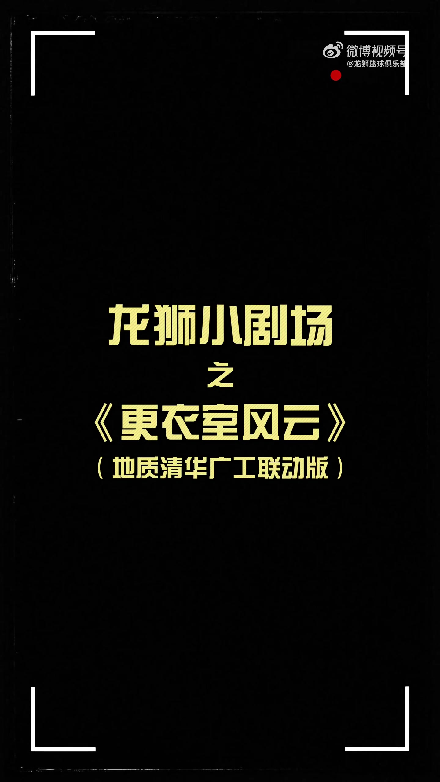 更衣室火花四濺！龍獅小劇場之更衣室風云 地質清華廣工聯動篇