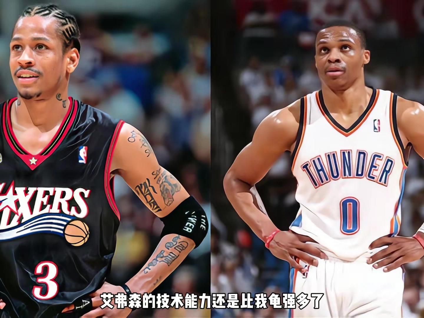 艾弗森PK威少？楊毅：AI技術(shù)能力比我龜強(qiáng)多了 兩人帶隊(duì)&榮譽(yù)相仿