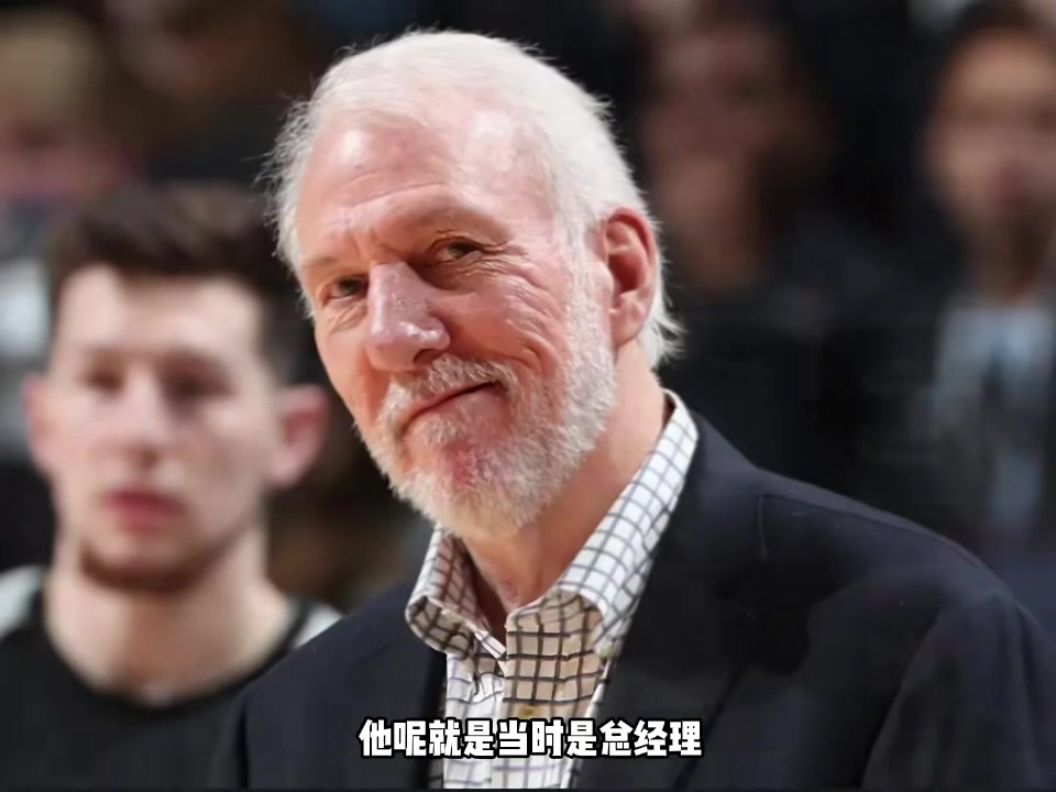 楊毅：波波以GM身份炒掉主教練上位 抽得鄧肯后憑借勝利扭轉(zhuǎn)風(fēng)評(píng)