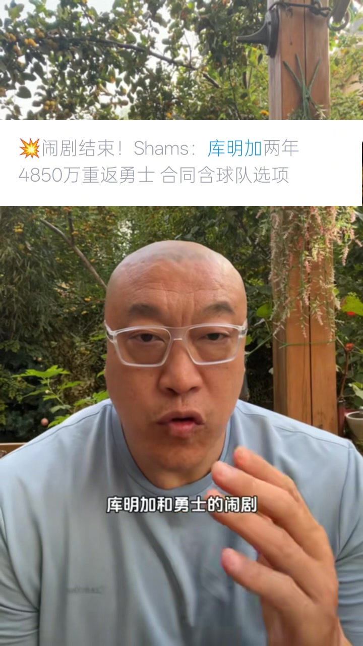 馬?。簬烀骷舆x擇簽2年是想把控自己未來 這次續(xù)約是庫明加讓步了
