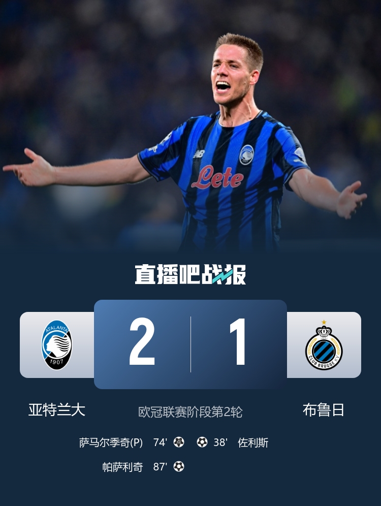 87分鐘絕殺！亞特蘭大2-1逆轉(zhuǎn)布魯日 帕薩利奇制勝+造點 穆薩助攻