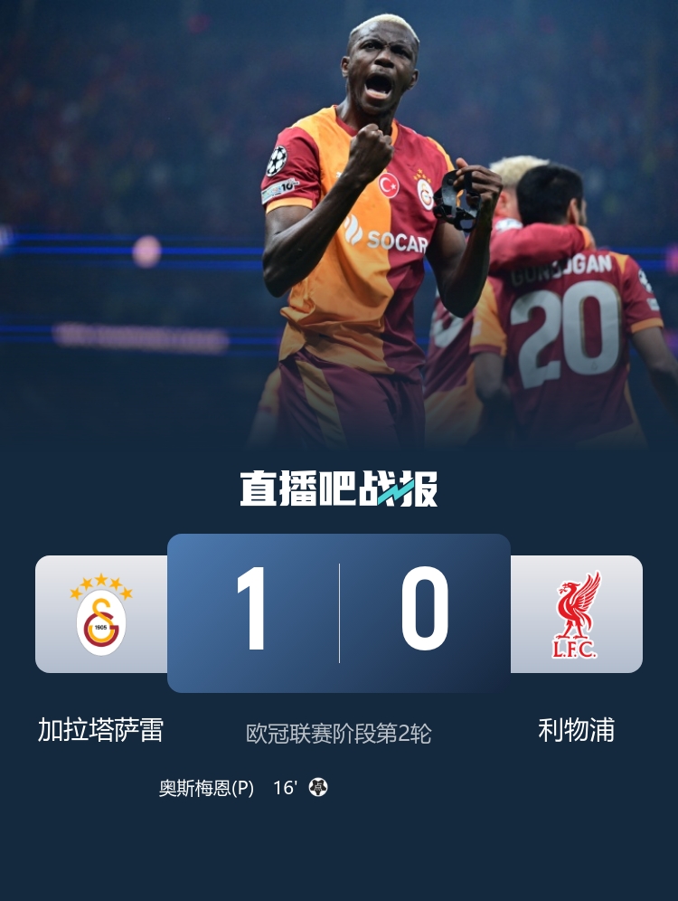 爆冷！利物浦0-1加拉塔薩雷遭連敗 索博送點阿利森、?；倏藗? 
                                                 class=